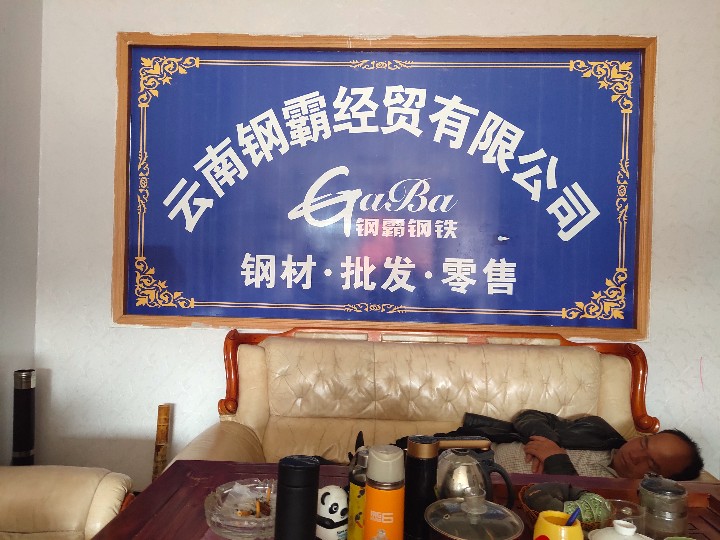 云南钢霸经贸有限公司的图标