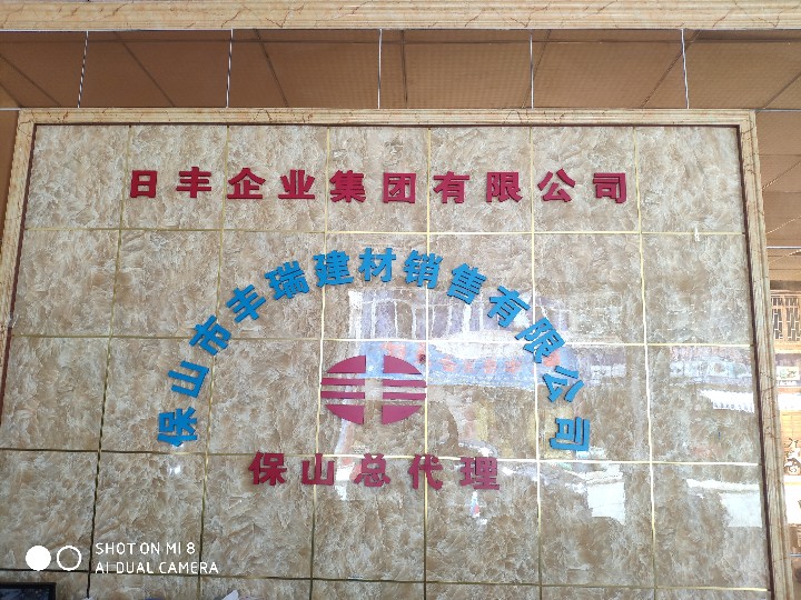 保山市丰瑞建材销售有限公司的图标