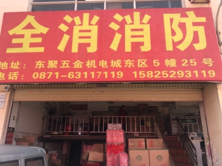 官渡区强消消防器材经营部的图标