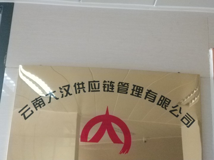 云南大汉供应链管理有限公司的图标
