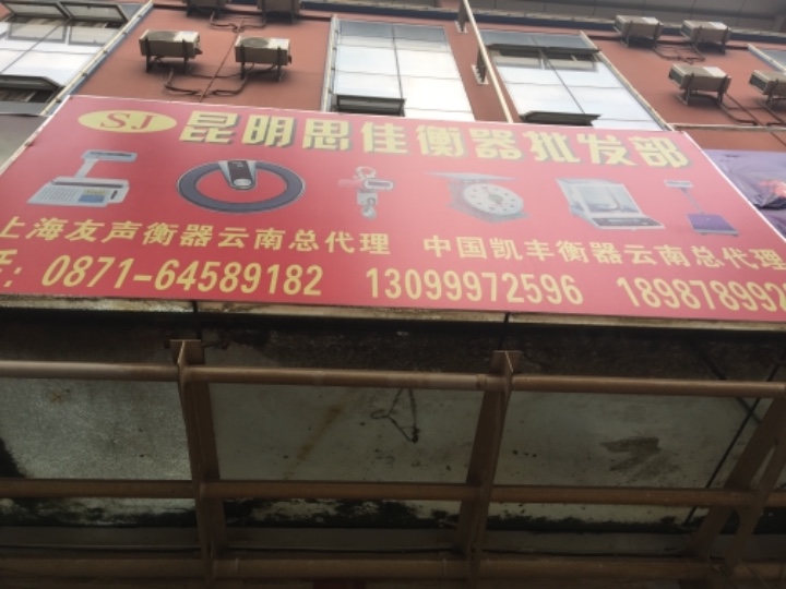 昆明市西山区思佳衡器经营部的图标