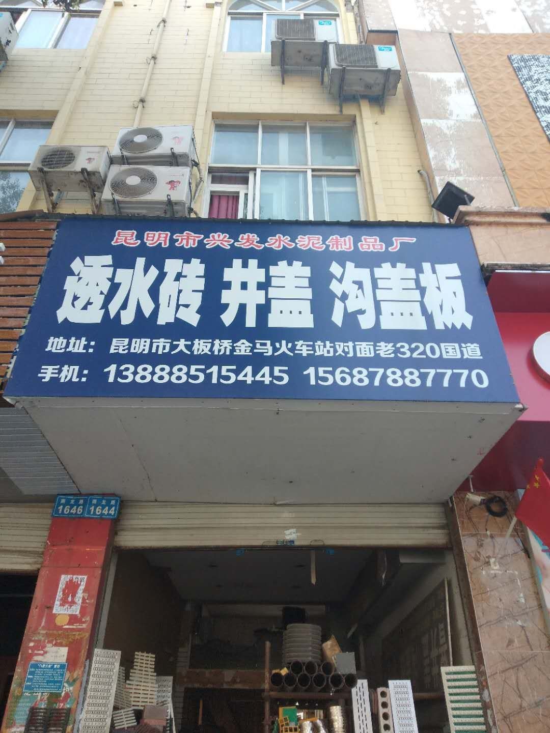 昆明市官渡区兴发建材经营部的图标