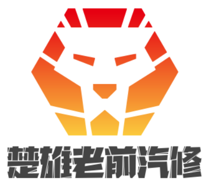 楚雄市东瓜镇老前汽修店的图标
