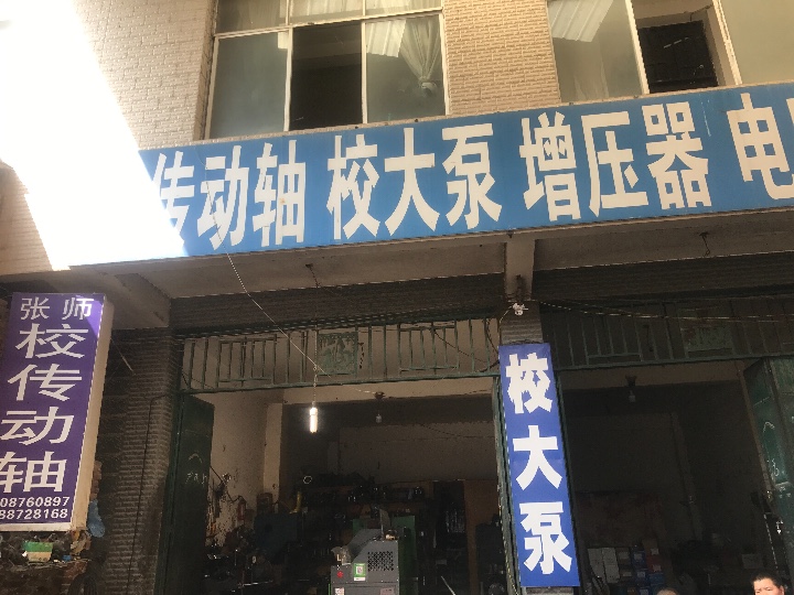 张师电喷校大泵传动轴的图标
