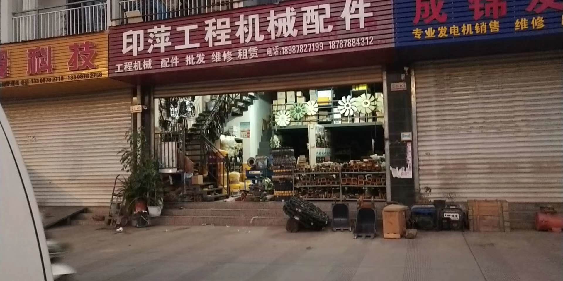 楚雄市鹿城镇印萍工程机械配件经营部的图标