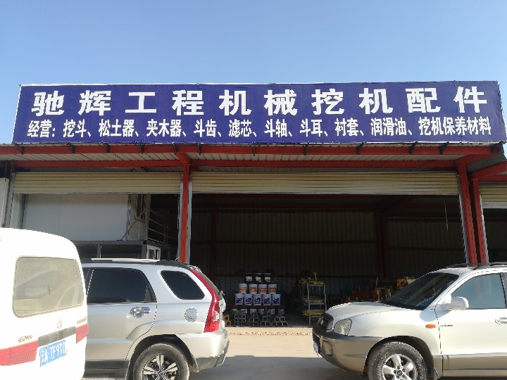 安宁驰辉工程机械设备经营部的图标