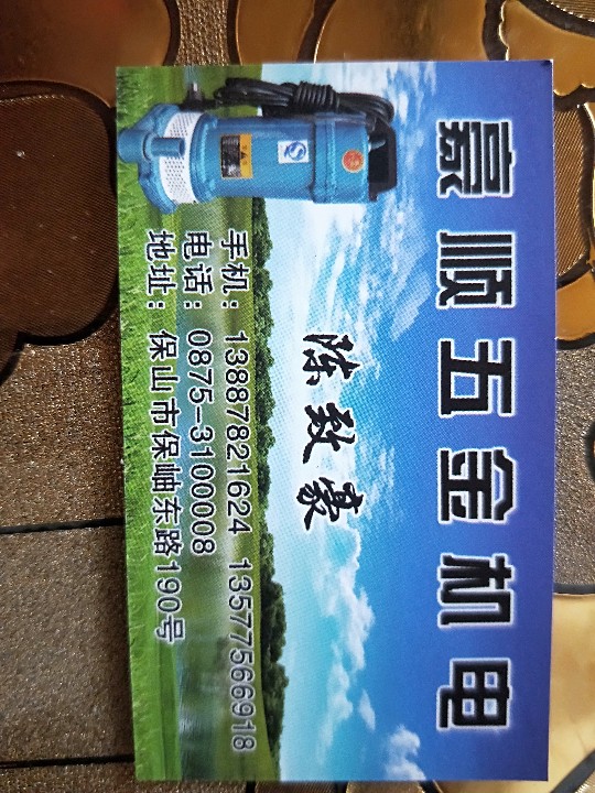 隆阳区豪顺五金经营部的图标