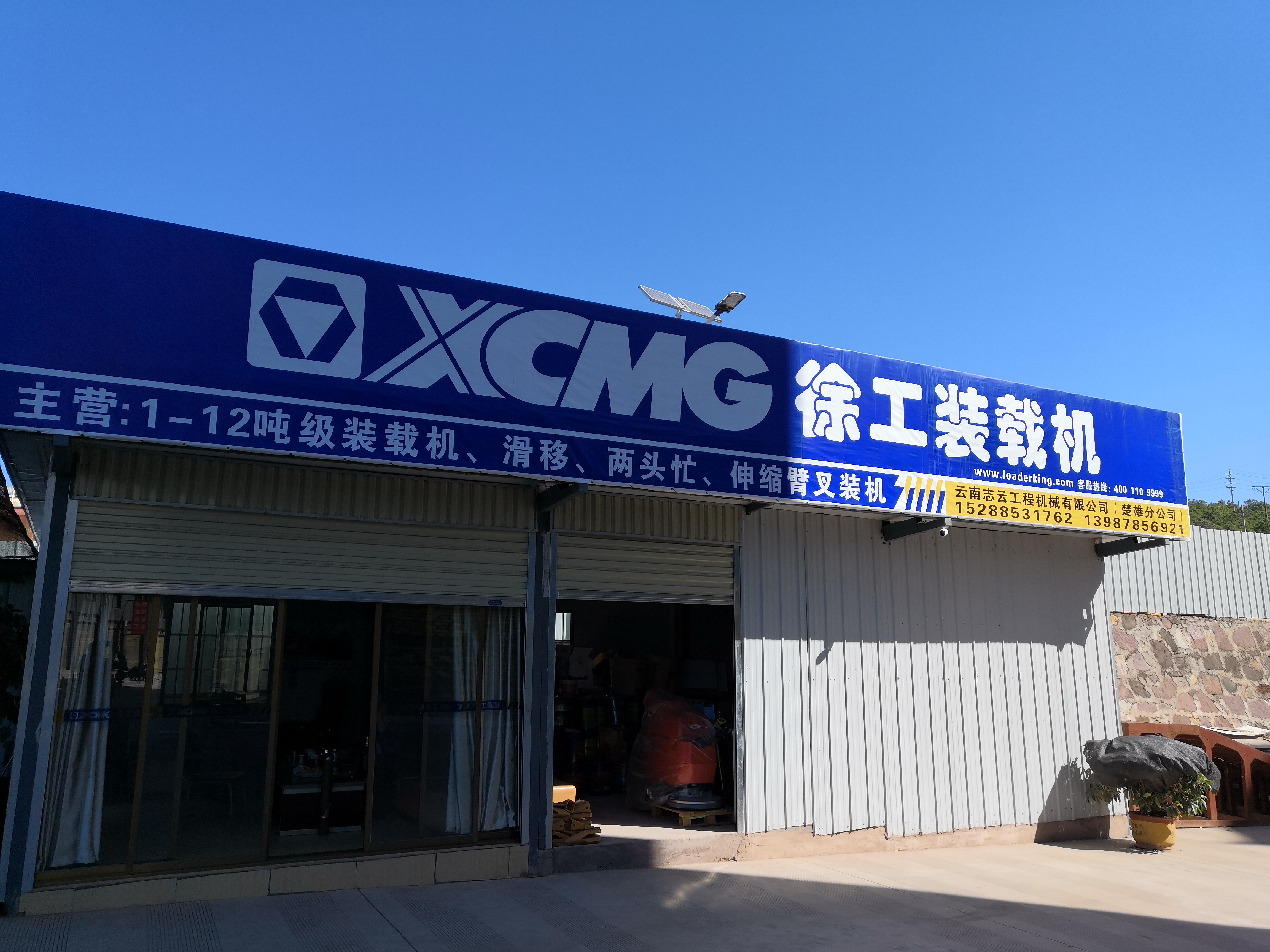 楚雄徐工装载机压路机专营店的图标