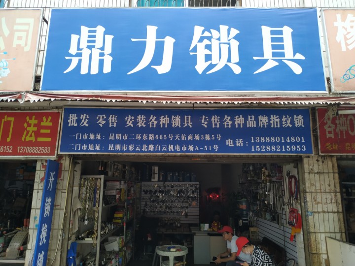 官渡区通旅五金经营部的图标