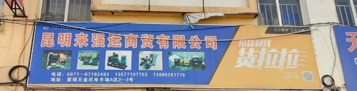 昆明来强运商贸有限公司的图标