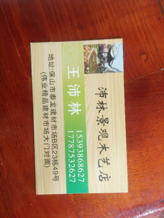 隆阳区沛林木制品经营部的图标