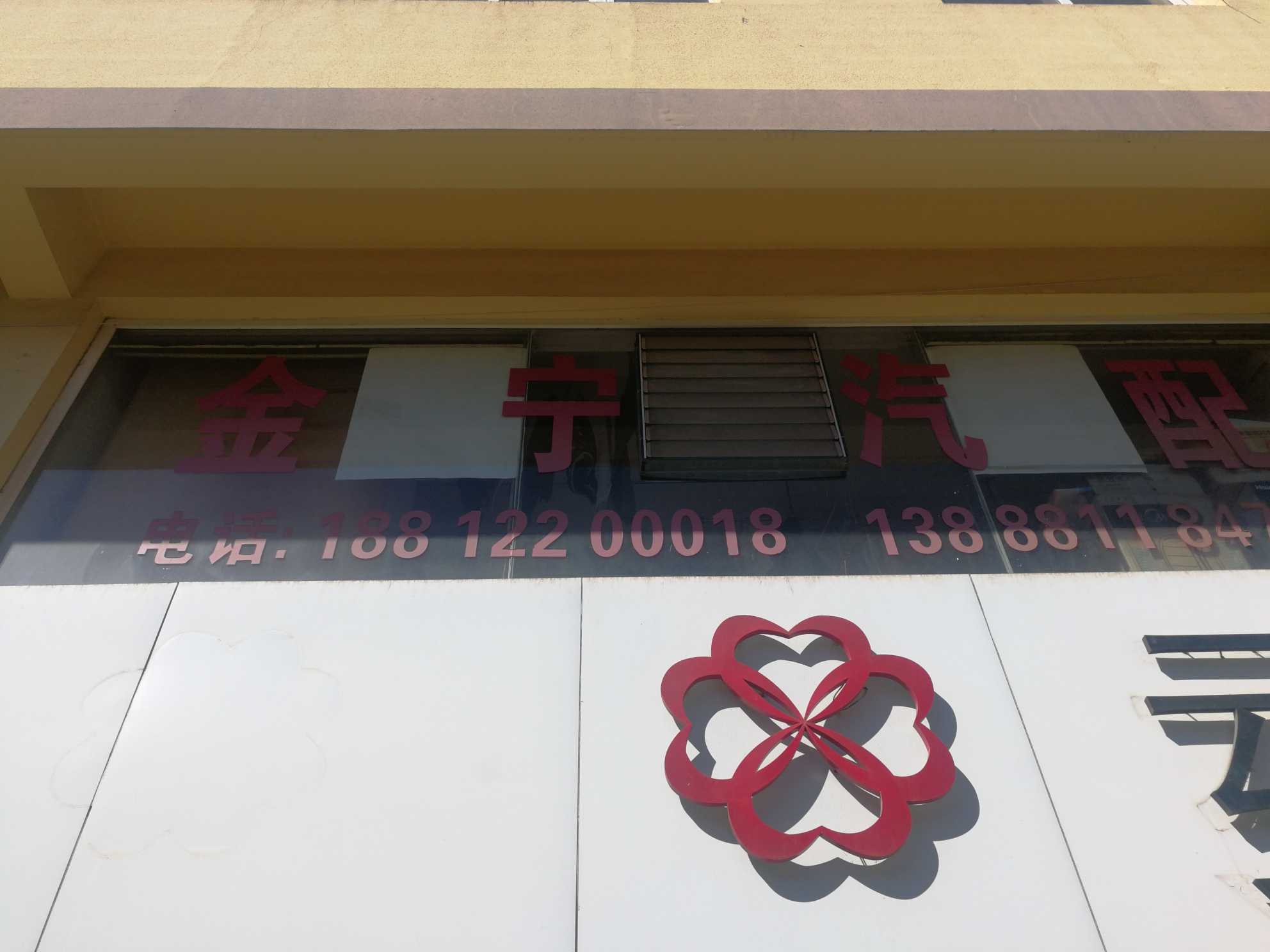 昆明市官渡区金宁汽车配件销售部的图标