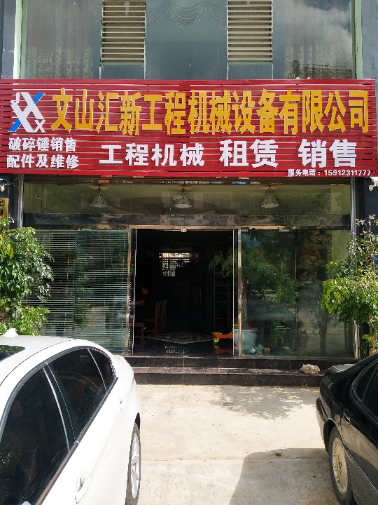 文山汇新工程机械设备有限公司的图标