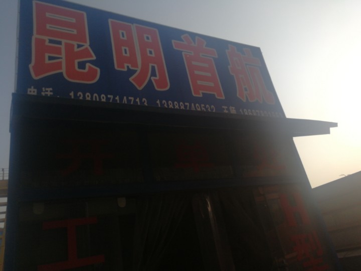 昆明首航商贸有限公司的图标