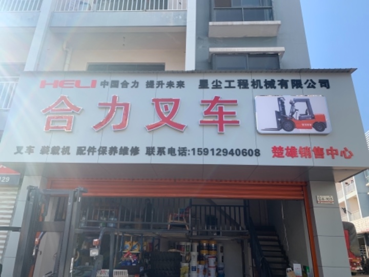 楚雄合力叉车的图标