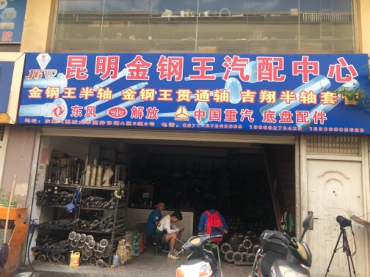 昆明市官渡区金刚王汽配中心的图标
