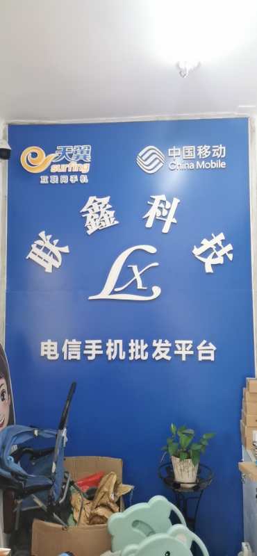 昆明市官渡区联鑫通讯器材经营部的图标