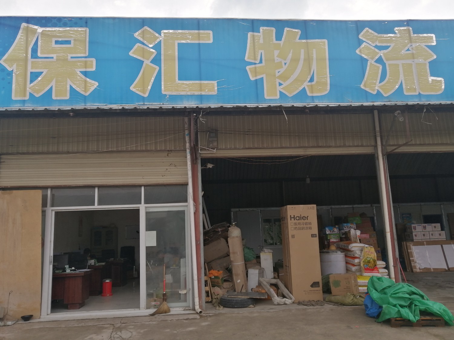 隆阳区保汇货物配送代理服务部的图标