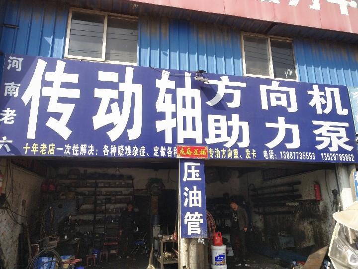 通海老六传动轴 方向机高压油管维修的图标