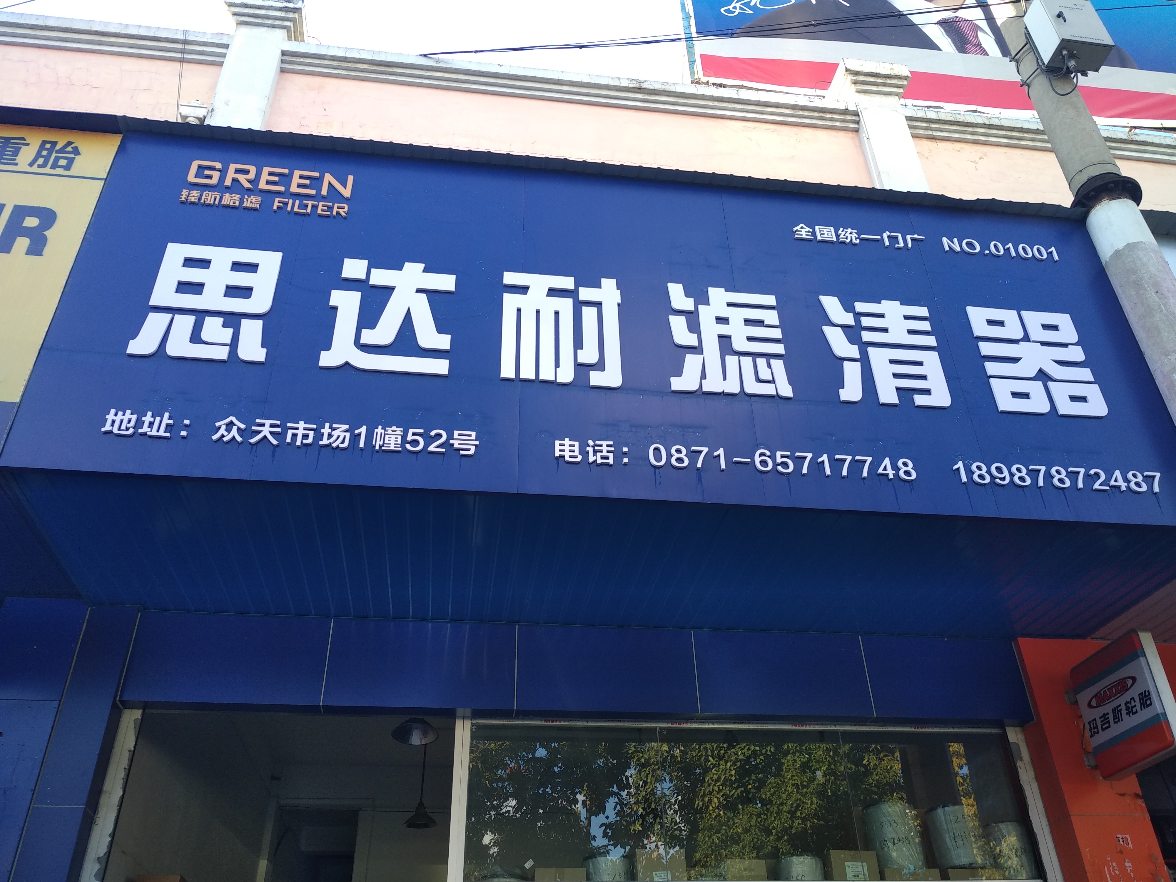 官渡区思达耐工程机械配件经营部的图标