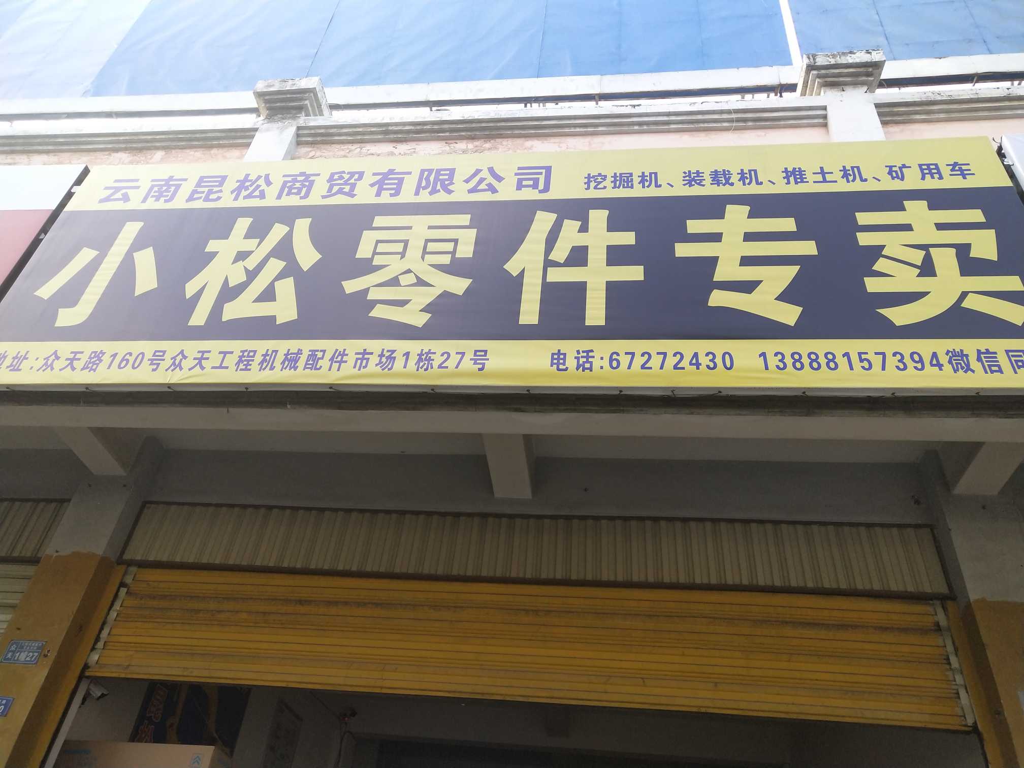 云南昆松商贸有限公司的图标