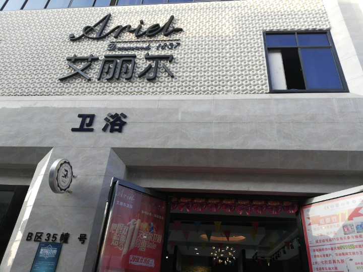 昆明市西山区艾丽尔卫浴经营部的图标