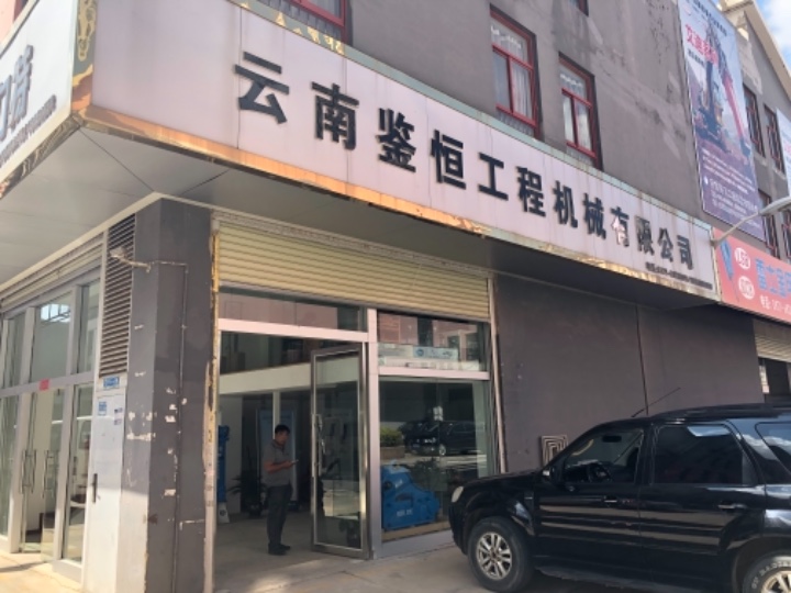 云南鉴恒工程机械有限公司的图标