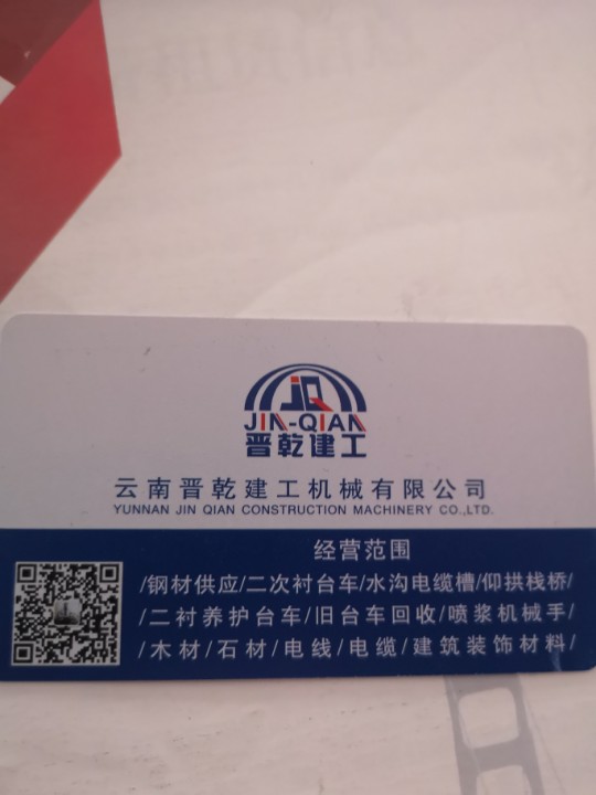 云南晋乾建工机械有限公司的图标