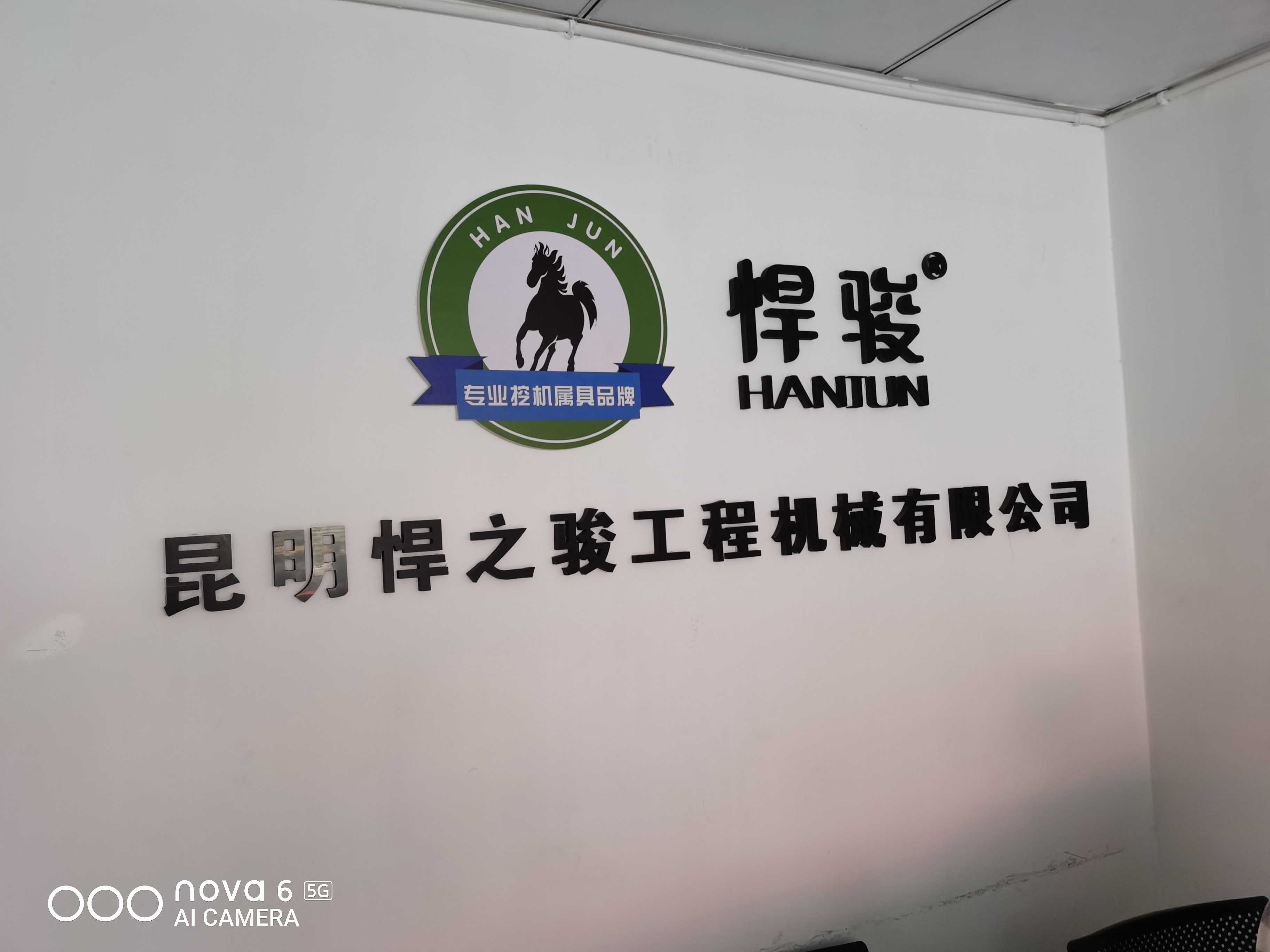 昆明悍之骏工程机械有限公司的图标