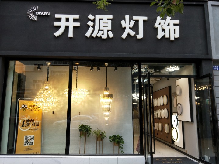 楚雄市开发区开源灯饰经营部的图标