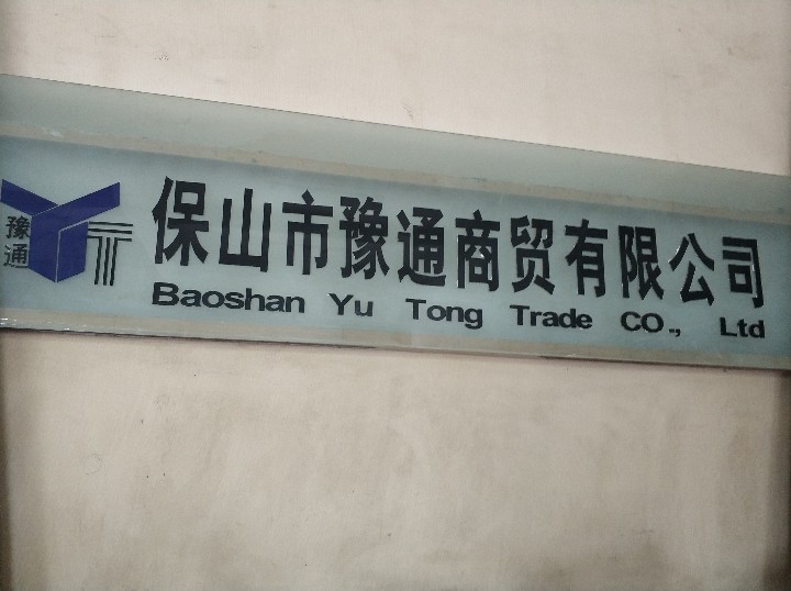 保山市豫通商贸有限公司的图标