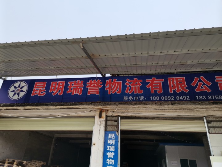 昆明瑞誉物流有限公司的图标