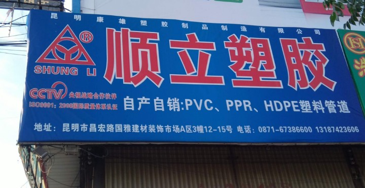云南顺运塑胶管业有限公司的图标
