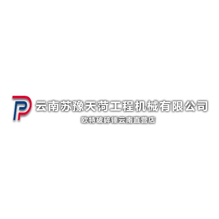 云南苏豫天菏工程机械有限公司的图标