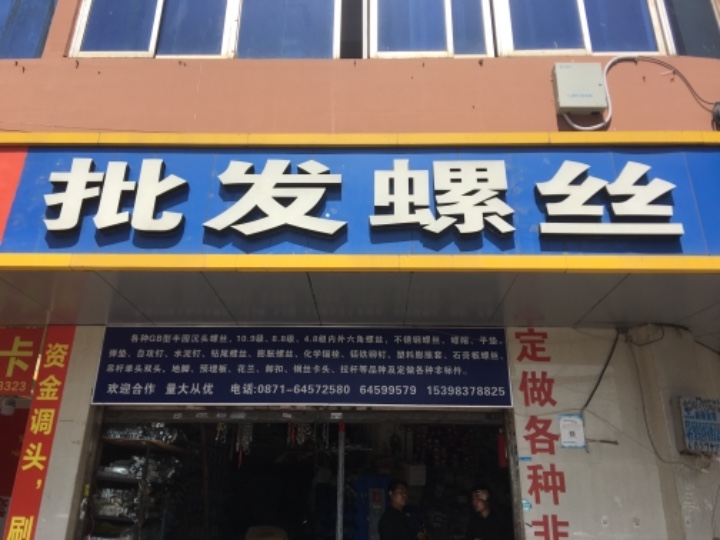 昆明市西山区红星标准件经营部的图标