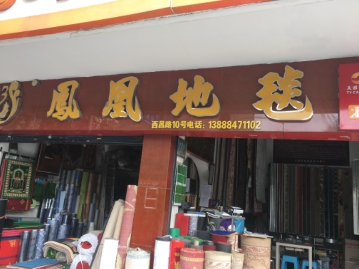 昆明市西山区飞达地毯商店的图标
