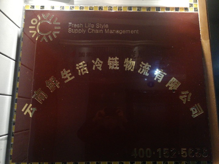 云南鲜生活冷链物流有限公司的图标
