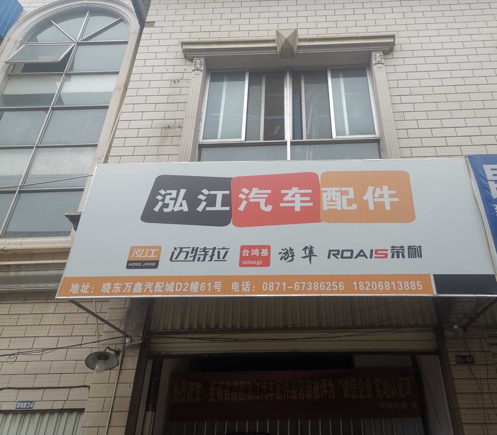昆明官渡区泓江汽车配件经营部的图标