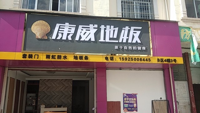 康威地板的图标