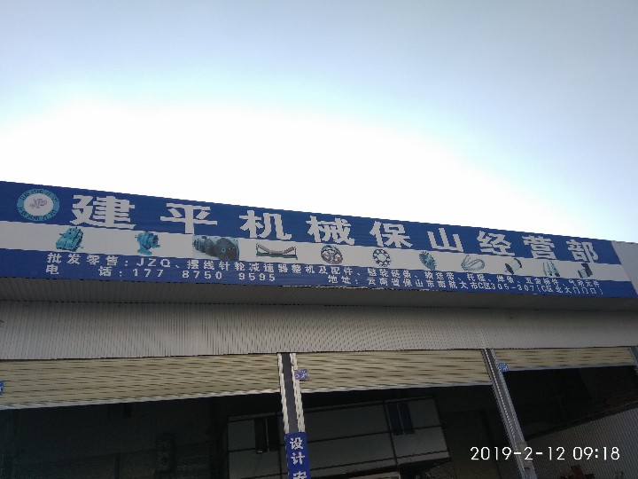 保山建平机械经营部的图标