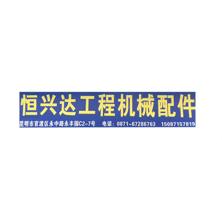 昆明市官渡区恒兴达工程机械配件经营部的图标