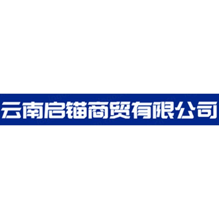 云南启锚商贸有限公司的图标