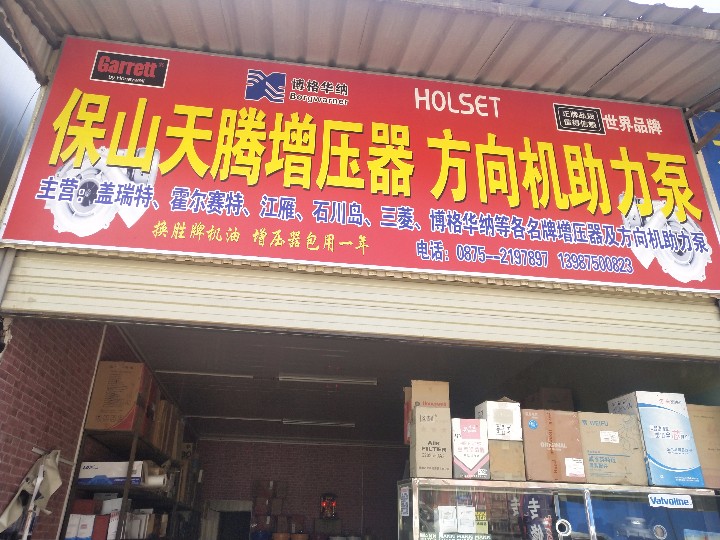 隆阳区天腾汽车配件经营部的图标