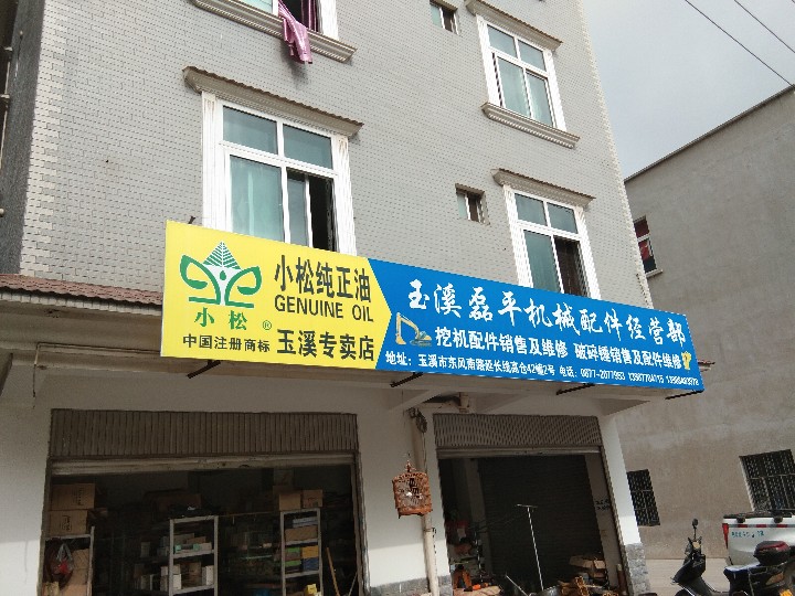 玉溪市红塔区磊平机械配件经营部的图标