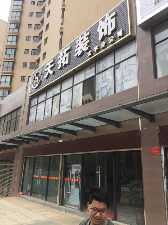 昆明天拓装饰工程有限公司的图标