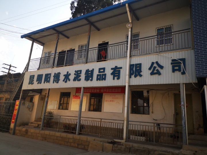 昆明阳博水泥制品有限公司的图标