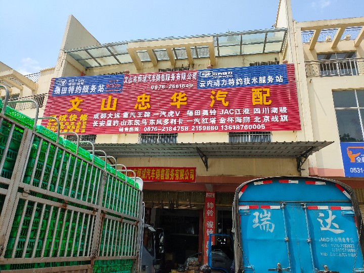 文山市忠华汽配店的图标