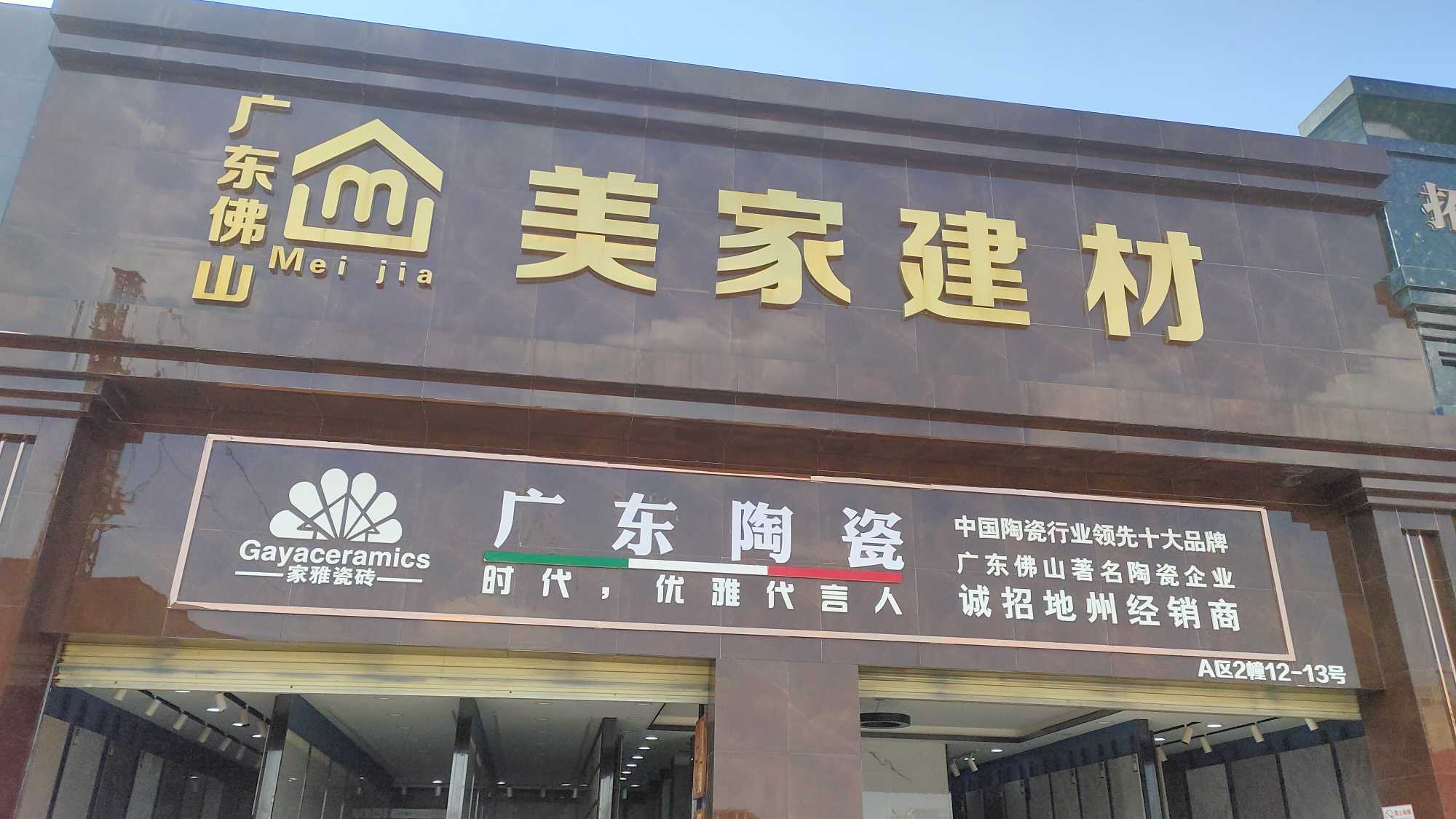 官渡区美居建材经营部的图标