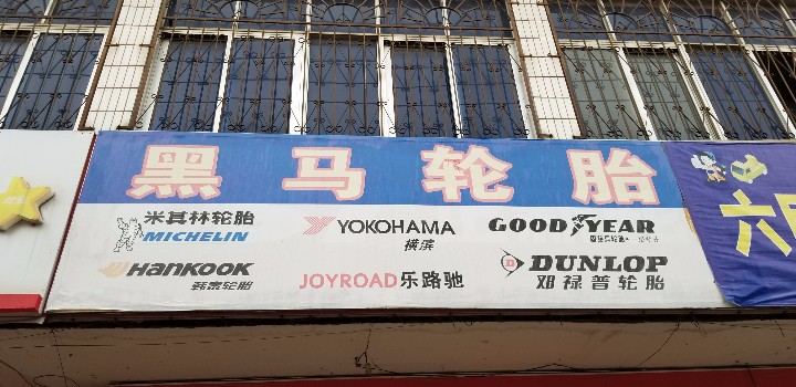 官渡区吉祥轮胎店的图标