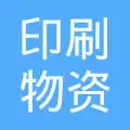 昆明市西山区兴伟印刷厂的图标